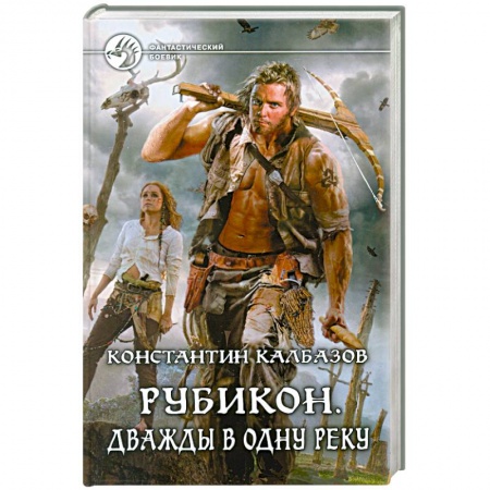 Книги, книга Рубикон. Дважды в одну реку купить по скидке