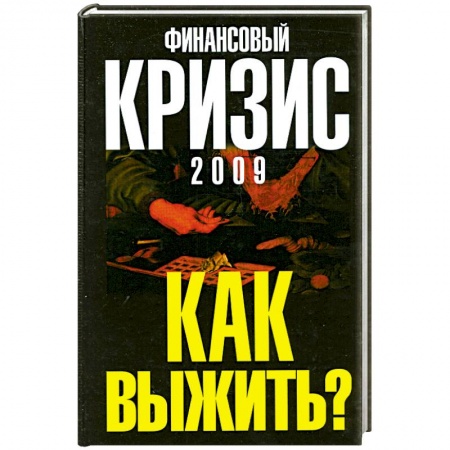 Книги, книга Финансовый кризис 2009. Как выжить? купить по скидке