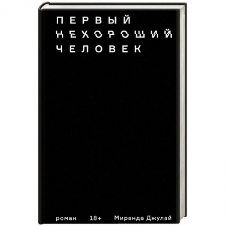 Зарубежная современная проза, книга Первый нехороший человек купить по скидке