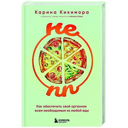 Здоровое и раздельное питание, книга НЕ ПП. Как обеспечить свой организм всем необходимым из любой еды купить по скидке