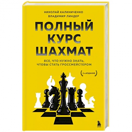 Шахматы. Шашки, книга Полный курс шахмат. Все, что нужно знать, чтобы стать гроссмейстером купить по скидке