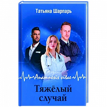 Anamnesis vitae. Тяжелый случай
