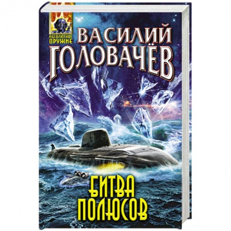 Боевая фантастика, книга Битва полюсов купить по скидке