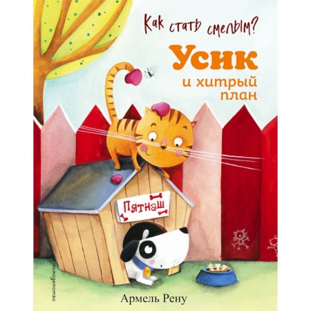 Стихи и загадки для малышей, книга Как стать смелым? Усик и хитрый план купить по скидке