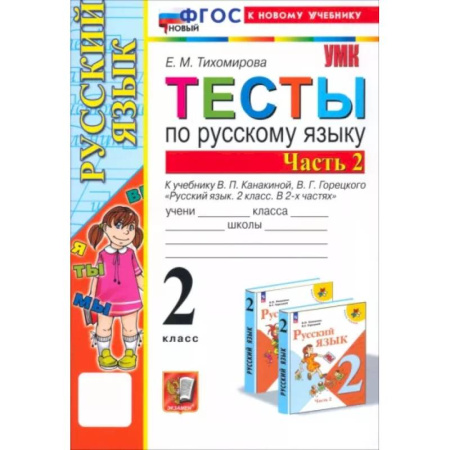 Русский язык, книга Русский язык. 2 класс. Тесты к учебнику В. П. Канакиной, В.Г. Горецкого. В 2-х частях. Часть 2. ФГОС купить по скидке
