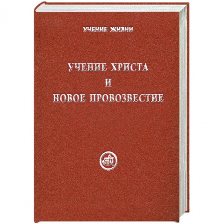 Книги, книга Учение Христа и Новое Провозвестие купить по скидке