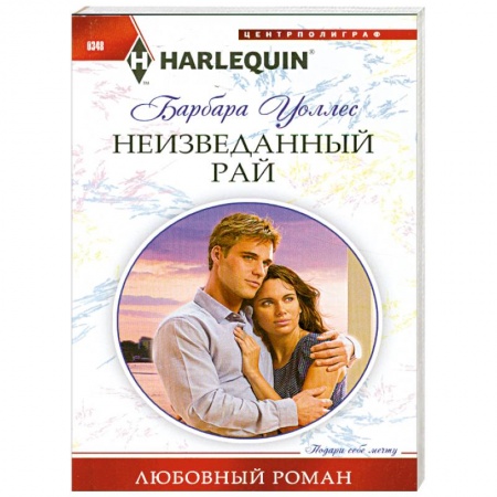 Книги, книга Неизведанный рай купить по скидке