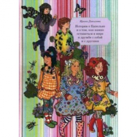 Книги, книга Книга 6. История о Капельке и о том, как важно оставаться в мире и дружбе с собой и другими купить по скидке