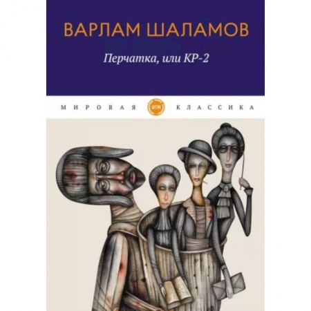 Русская классика, книга Перчатка, или КР-2 купить по скидке