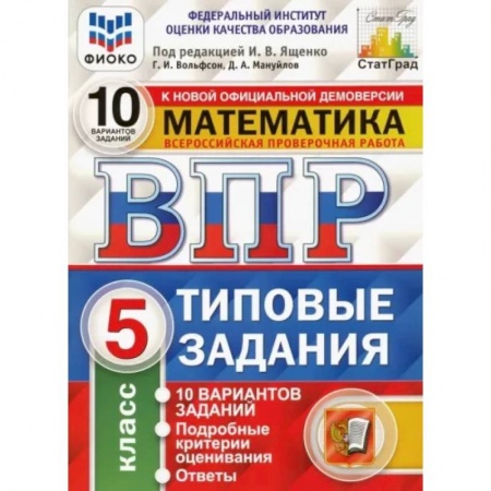 Математика. Алгебра. Геометрия, книга ВПР ФИОКО. Математика. 5 класс. Типовые задания. 10 вариантов. ФГОС купить по скидке