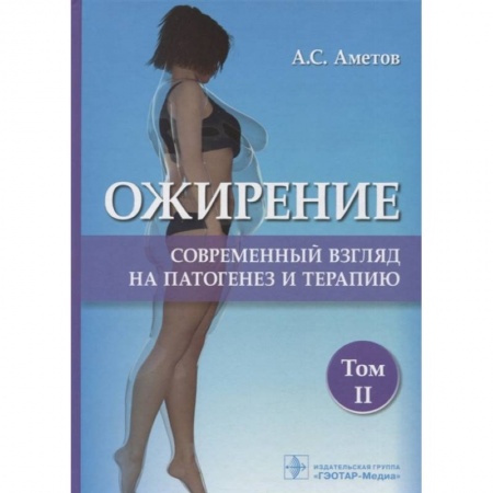 Другие виды специальной медицины, книга Ожирение.Современный взгляд на патогенез и терапию купить по скидке