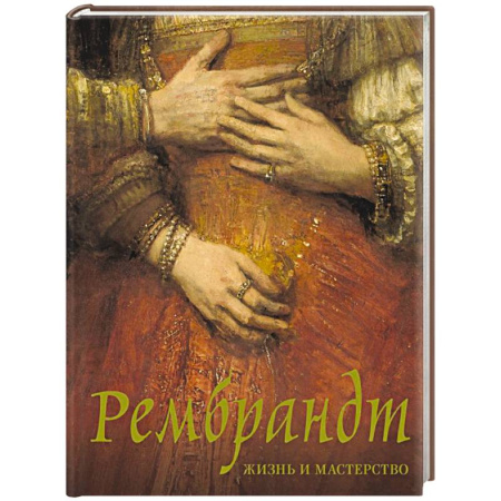 Зарубежные художники, книга Рембрандт. Жизнь и мастерство купить по скидке