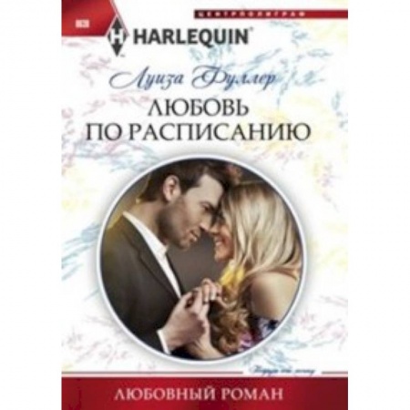 Книги, книга Любовь по расписанию купить по скидке