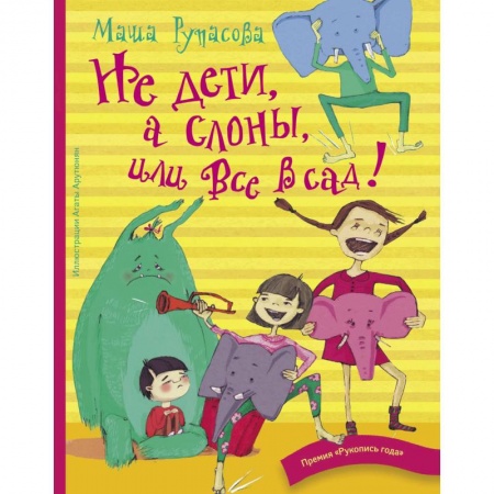 Русская поэзия для детей, книга Не дети, а слоны, или Все в сад! купить по скидке