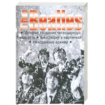 Книги, книга The Beatles . История создания легендарного квартета . Биография в картинках . Неизданные архивы . купить по скидке