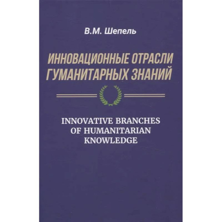 Культурология, книга Инновационные отрасли гуманитарных знаний купить по скидке