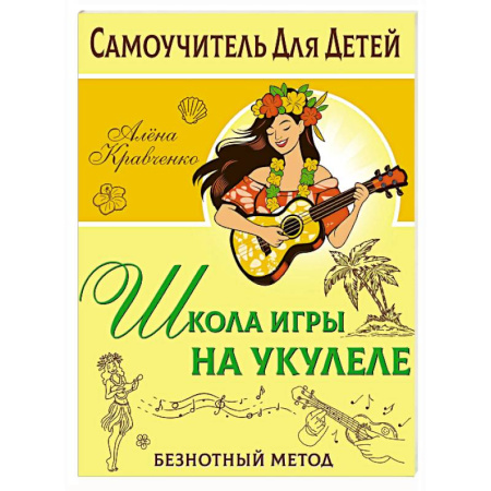 Обучение игре на других инструментах, книга Школа игры на укулеле. Безнотный метод купить по скидке