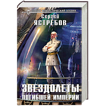 Звездолеты погибшей империи