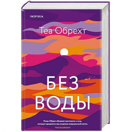 Зарубежная современная проза, книга Без воды купить по скидке