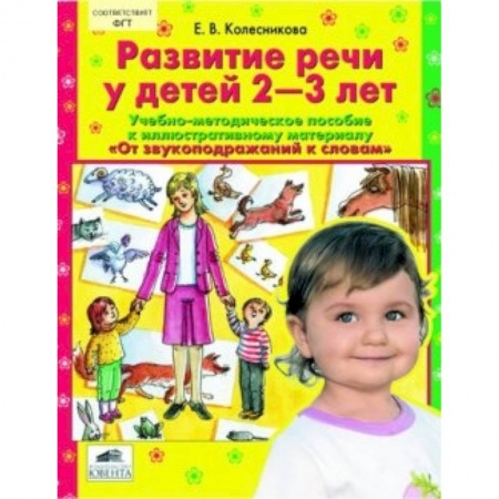 Книги, книга Развитие речи у детей 2-3 лет. Учебно-методическое пособие купить по скидке