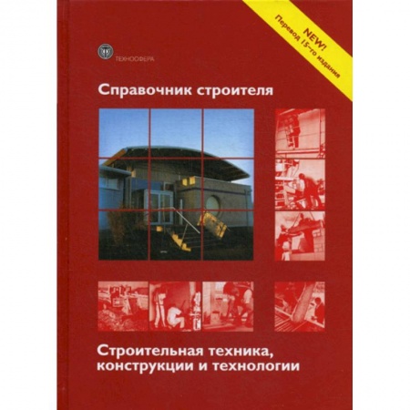 Технология строительно-монтажных работ, книга Справочник строителя. Строительная техника, конструкции и технологии купить по скидке