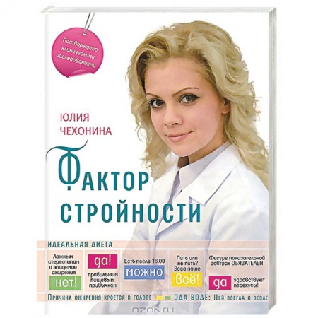 Книги, книга Фактор стройности. Идеальная диета купить по скидке