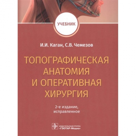 Хирургия. Ортопедия, книга Топографическая анатомия и оперативная хирургия. Учебник купить по скидке