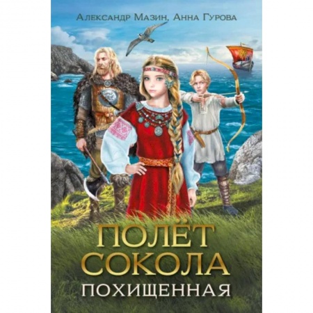 Приключения. Детективы, книга Полет сокола. Похищенная купить по скидке