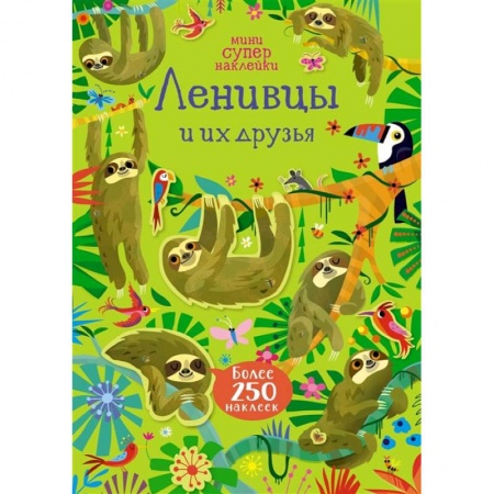 Книжки с наклейками, книга Ленивцы и их друзья купить по скидке
