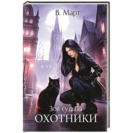 Русское фэнтези, книга Зов судьбы. Охотники купить по скидке