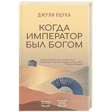 Зарубежная современная проза, книга Когда император был богом купить по скидке