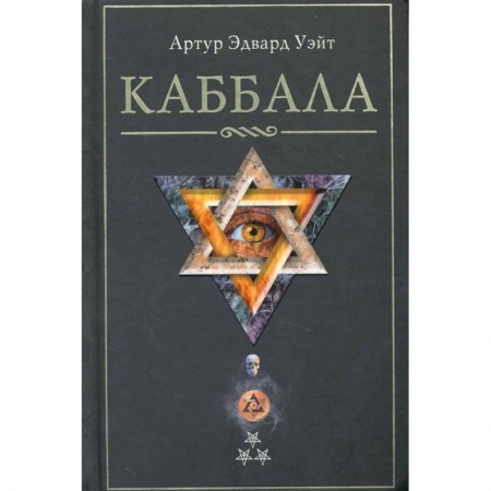 Эзотерика. Парапсихология. Тайны, книга Каббала купить по скидке