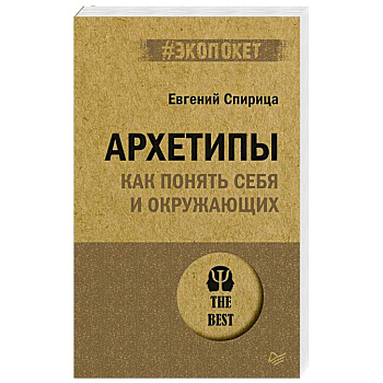 Архетипы. Как понять себя и окружающих Архетипы. Как понять себя и окружающих