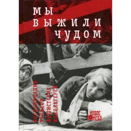 Спецслужбы, спецназ, разведка, книга Мы выжили чудом: воспоминания узников фашистских лагерей купить по скидке