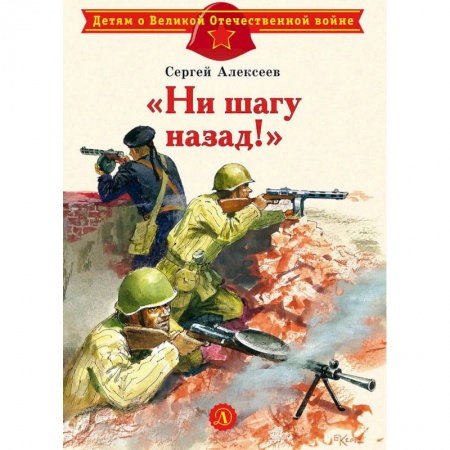Проза для детей, книга Ни шагу назад купить по скидке