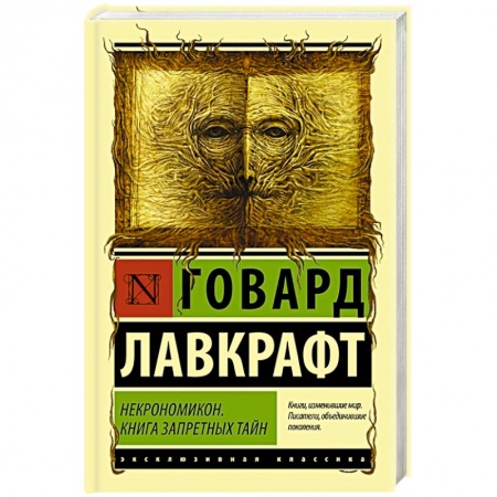 Мистика, ужасы, книга Некрономикон. Книга запретных тайн купить по скидке