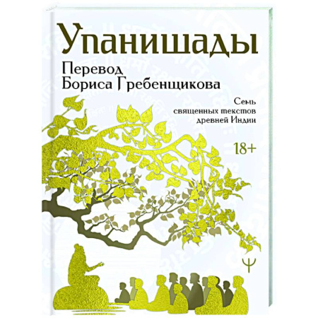 Индуизм, книга Упанишады. 7 священных текстов древней Индии. Перевод Бориса Гребенщикова купить по скидке