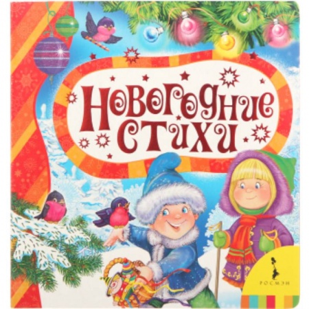 Книги, книга Новогодние стихи купить по скидке