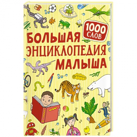 Все обо всем. Универсальные энциклопедии, книга Большая энциклопедия малыша. 1000 слов купить по скидке