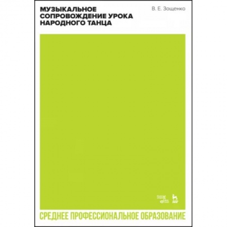 Танец. Балет. Хореография, книга Музыкальное сопровождение урока народного танца. Учебное пособие для СПО купить по скидке