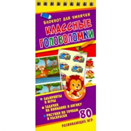 Кроссворды, головоломки, комиксы, книга Классные головоломки купить по скидке