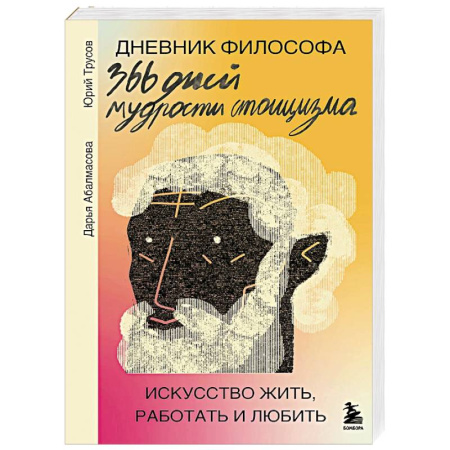 История философии, книга Дневник философа. 366 дней мудрости стоицизма. Искусство жить, работать и любить (оранжевая обложка) купить по скидке