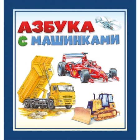Книги, книга Азбука с машинками купить по скидке