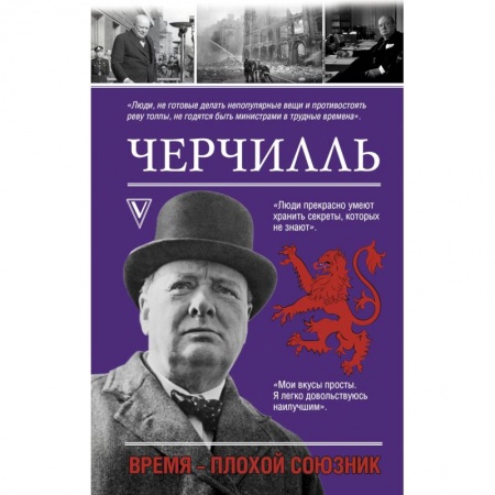 Мемуары, биографии исторических личностей, книга Черчилль. Время - плохой союзник купить по скидке
