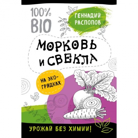 Овощные культуры. Грибы, книга Морковь и свекла на эко грядках. Урожай без химии купить по скидке