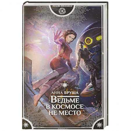 Русская фантастика, книга Ведьме в космосе не место купить по скидке
