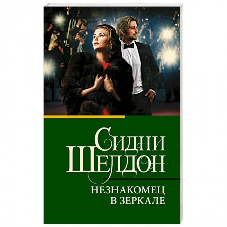 Зарубежная современная проза, книга Незнакомец в зеркале купить по скидке