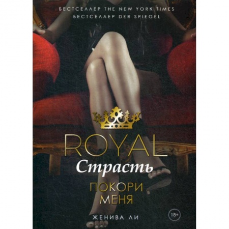 Зарубежная современная проза, книга Royal Страсть: Покори меня купить по скидке