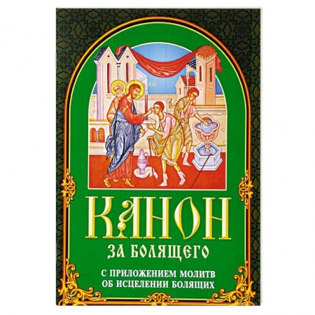Молитвословы, акафисты, каноны, книга Акафист за единоумершего Господу нашему Иисусу купить по скидке