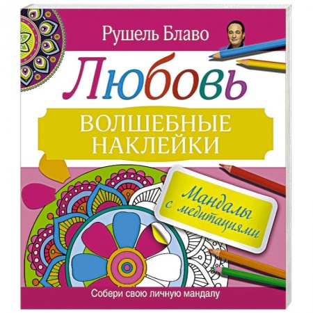 Книги, книга Мандалы с медитациями. Любовь. Волшебные наклейки купить по скидке